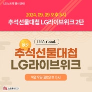 [9/9(월) 오후 5시] 네이버 추석선물대첩 LG 라이브위크 소식