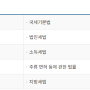 국세 기본통칙, 세법 집행기준 : 국세법령정보시스템 https://taxlaw.nts.go.kr/index.do