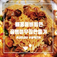 배홍동비빔면 맛있게 골뱅이무침 만들기 내돈내산