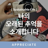 [Sustainable Life] 나의 오래된 추억을 소개합니다