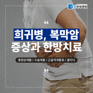 대구 암요양병원 복막암 증상 원인 항암 한방치료와 관리