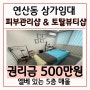 연산동 피부관리샵 토탈뷰티샵 상가임대 / 권리금 공짜 수준