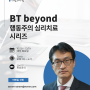 행동주의 심리치료 시리즈 - BT beyond