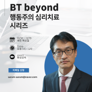 행동주의 심리치료 시리즈 - BT beyond