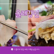 제주서귀포맛집 감탄했던 올레강민 모듬회