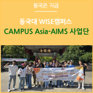 동국대 WISE캠퍼스, CAMPUS Asia-AIMS 사업단 “Academic Visit 2024 : 힙한 불교와 스마트 관광” 실시