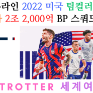 피파온라인4 FC온라인 2022 미국 팀컬러 올금카 2조 2,000억 BP 스쿼드