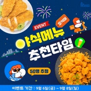 [당첨자 발표] 야식메뉴 EVENT 당첨자 발표