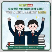 수험생 건강 복병 '3가지'의 슬기로운 관리