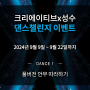 🎁EVENT🔥 글로벌 문화창조산업축제 '크리에이티브×성수' 브랜드안무 댄스챌린지