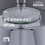 [KRUSS] 높은 정확도를 자랑하는 표면장력측정기, BP100