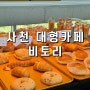 경남 사천 대형카페 비토리 베이커리 많고 맛있어요