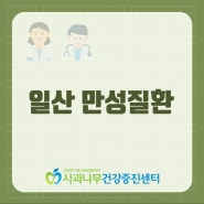 일산 만성질환 예방부터 확실하게