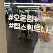 대전 봉명동헬스장 봉명동 헬스장 랩스휘트니스 유성온천점💪🏼