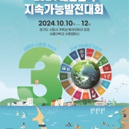 2024 대한민국지속가능발전대회 개최 안내