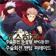 주술회전 수집형RPG 등장! 신작모바일게임 주술회전 팬텀 퍼레이드 사전예약 소식