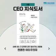 [24년 9월의 CEO 지식도서 - 리더의 책] - 현명한 이타주의자