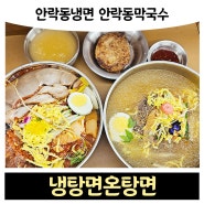 안락동냉면맛집 '냉탕면온탕면'