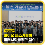 (NEWS) 바이오 헬스 기술이 미래 사회를 만드는 핵심!