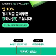 iM뱅크 대구은행 1금융 연 10% 받을 수 있는 더쿠폰적금 이자는