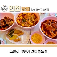 인천 송도 분식 떡볶이 맛집 스텔라떡볶이 인천송도점 떡볶이 맛집 1위 등극ㅋ