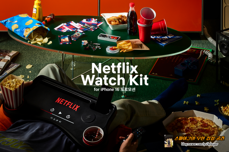 SKT 아이폰16 사전예약 특전 Netflix Watch Kit(넷플릭스 워치 키트) 살펴보기 : 네이버 블로그