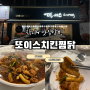 [대구/상인] 또이스찜닭 상인점 | 상인동 매콤한 찜닭이 맛있는 찜닭맛집