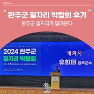 '완주군 일자리가 밀려온다' 완주군 일자리 박람회 후기!