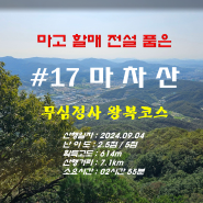 동두천시 마차산, 무심정사 원점 회귀(2024.09.04)