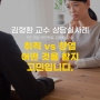 김형환 교수 상담실사례 : 취직 vs 창업 어떤 것을 할지 고민입니다.