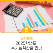 2025학년도 수시 성적 산출 방법 확실하게 알아보기!