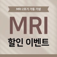 창원힘찬병원 MRI 2호기 가동 기념 할인 이벤트