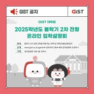 [GIST] 2025학년도 봄학기 2차 전형 온라인 입학설명회 안내_지스트