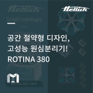 [Hettich] 고성능 보장 원심분리기 ROTINA 380