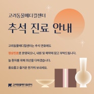 [KAMC] 고려동물메디컬센터 추석연휴 정상진료 안내드립니다.