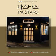 [남양주 별내 맛집]스파게티와 파스타 맛집! 파스타즈(PA Stars)