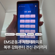 EMS운동과 체온 테라피로 완성하는 건강관리, 복부강화부터 전신관리까지 힐링한스푼에서