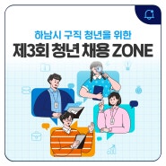 원하는 일자리를 현장에서 만나볼 수 있는 제3회 하남시 청년 채용 ZONE 구직청년 모집하남!