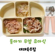 돌아기 반찬 무염유아식 대패숙주찜 10분 레시피