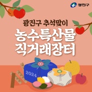 광진구 추석맞이 농수특산물 직거래장터(9. 10.)