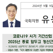 유동수의원 「한국산업은행법 일부개정법률안」 대표발의 (24.09.09)