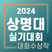 실기대회 수상작 공개 <상명대학교> - 남양주/호평/갈매/다산/구리/퇴계원/별내/노원미술학원