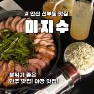 선부동 분위기 좋은 안주 맛집_미지수