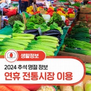 [2024 추석 명절 정보]전통시장 온라인 장보기 / 주차허용장소