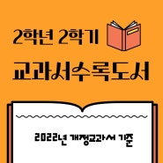 2024 초등2학년 2학기 교과서 수록 도서 목록 (2022년 초1 개정 교과서)