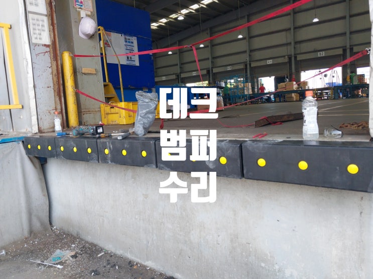 공장 물류센터 하역장 도크 데크 범퍼 고무 보호대 교체 설치 보수 : 네이버 블로그