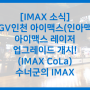 CGV 인천 아이맥스, 아이맥스 레이저(IMAX CoLa)로 리뉴얼 시작!