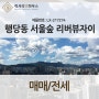 LX-217274 행당동 서울숲 리버뷰자이 매매 전세 리모델링 세대