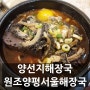 응암시장 양선지 해장국 솔직 리뷰. 엄마 추천인데 음 난 그러니까 후기