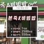 안정적인 수익! 양천구 본죽&비빔밥 창업